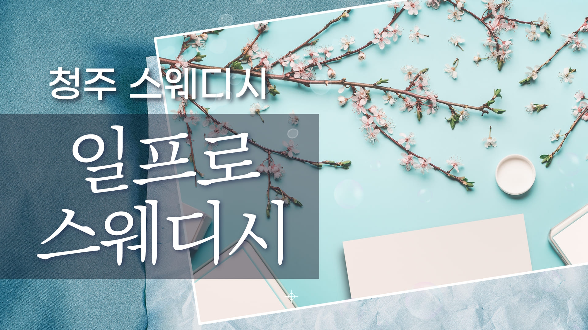 청주 일프로스웨디시